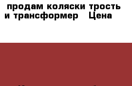 продам коляски трость и трансформер › Цена ­ 1 500 - Кемеровская обл., Кемерово г. Дети и материнство » Коляски и переноски   . Кемеровская обл.